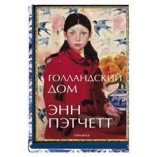 Голландский дом