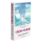 Свои-чужие