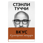 Вкус. Кулинарные мемуары.